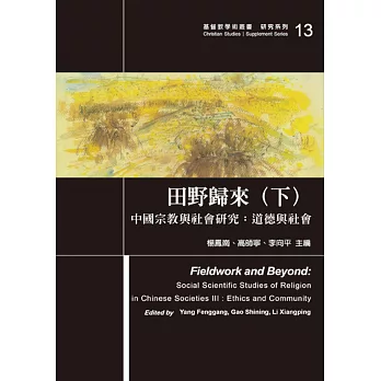 田野歸來(下)中國宗教與社會研究：道德與社會