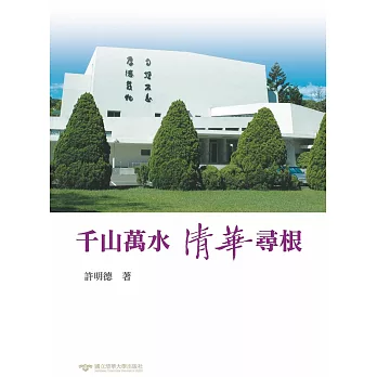 千山萬水 清華尋根 /