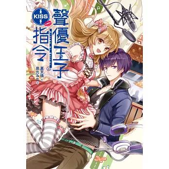博客來 聲優王子kiss指令 上