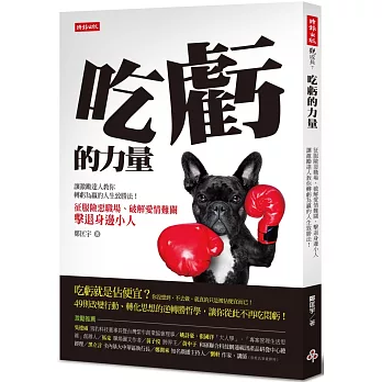 吃虧的力量 :  征服險惡職場、破解愛情難關, 擊退身邊小人! = The power of losing /