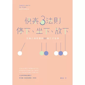 快樂3法則：停下、坐下、放下：充滿正面能量的52個生活故事