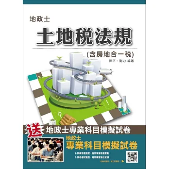 【105年全新適用版】土地稅法規(含房地合一稅)(地政士考試適用)(贈地政士專業科目模擬試卷)(二版)