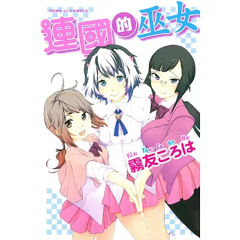 連國的巫女 全