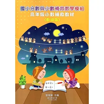 國小分數與小數補救教學模組 高年級小數補救教材(教師版/附光碟)(二版)