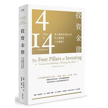 投資金律 : 建立獲利投資組合的四大關鍵和十四個關卡 /