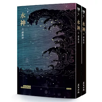 水神（套書）(另開視窗)