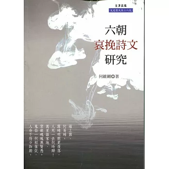 六朝哀挽詩文研究