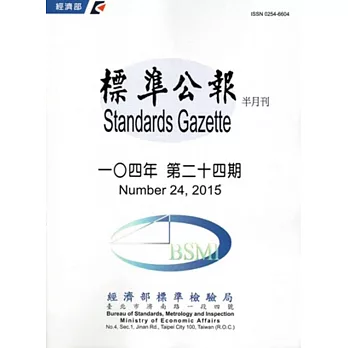 標準公報半月刊104年 第二十四期-104/12/30