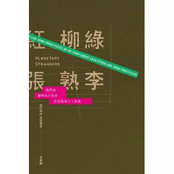 桃紅柳綠，生張熟李