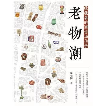老物潮：收藏者的回憶加值學