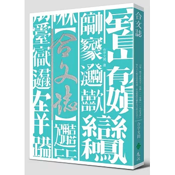 合文誌：只要一個字就能寫完「煩躁」「耍廢」「有你真好」等九十八組生活常用語，你也能創造屬於自己的合文字！