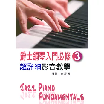 爵士鋼琴入門必修超詳細影音教學（三）(二版／附一片光碟)