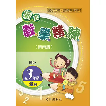 國小新式數學精練(適南版)3年級全冊