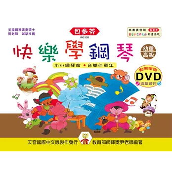 <貝多芬>快樂學鋼琴-幼童本(高級)+動態樂譜DVD