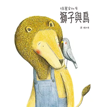 獅子與鳥 | 拾書所