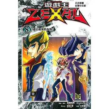遊戲王 ZEXAL 8