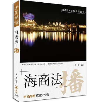 袁翟老師開講-海商法-播-國考生.在校生皆適用<保成><br /><br><span class=