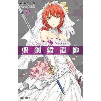 聖劍鍛造師(09)