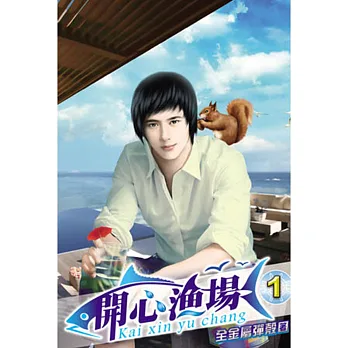 開心漁場(另開新視窗)