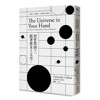 別管黑洞了, 跟著霍金上太空! : 一位嚮導, 七段旅程, 138億年的宇宙旅行