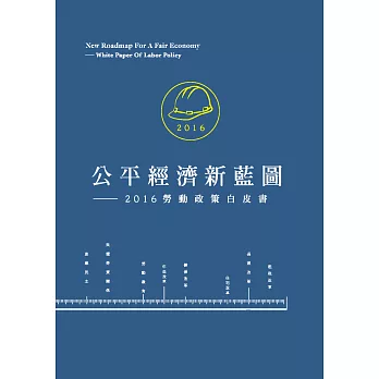 公平經濟新藍圖 :  2016勞動政策白皮書 /