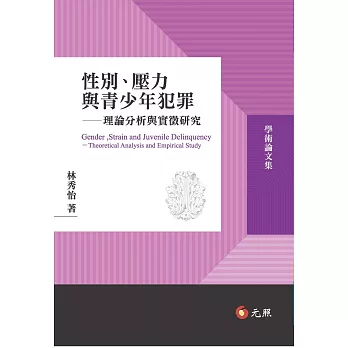 性別、壓力與青少年犯罪 :  理論分析與實徵研究 /