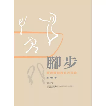 腳步：臺灣舞蹈教育再找路