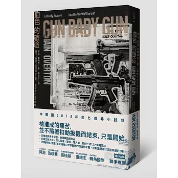 血色的旅途：權力、財富、血腥與兵工業，一場槍枝的生命旅程
