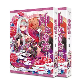 神使繪卷 卷十五 終章 戾與唯一（上、下）