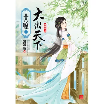 青瞳‧首部曲‧大出天下(上)
