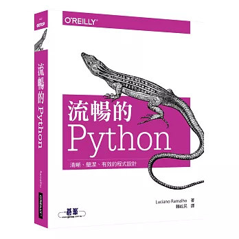流暢的 Python：清晰、簡潔、有效的程式設計 | 拾書所