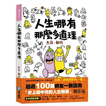 人生哪有那麼多道理！（隨書附贈：獨家版！香蕉哥「廢」畫筆記本）