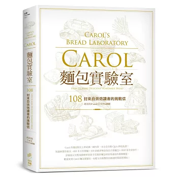 Carol麵包實驗室：108封來自烘焙讀者的挑戰信