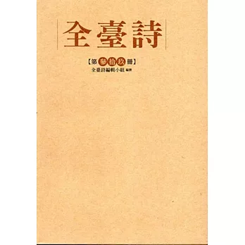 全臺詩 第39冊[精裝]