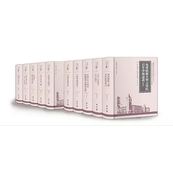 福建師範大學文學院百年學術論叢‧第二輯