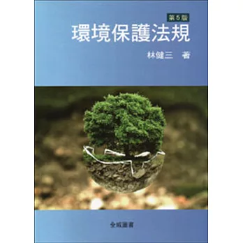 環境保護法規(五版)