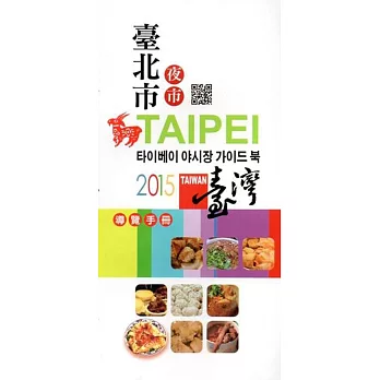 臺北市夜市導覽手冊(韓文版)(三版)