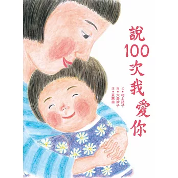 說100次我愛你 | 拾書所