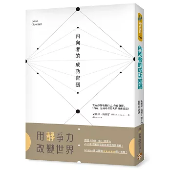 內向者的成功密碼：首創「內向基因測驗」，找出自己的內向特質，用「靜」爭力改變世界！