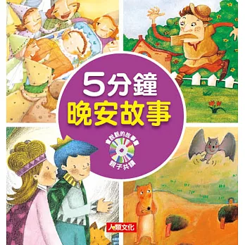 童話小百科：5分鐘晚安故事(附CD)