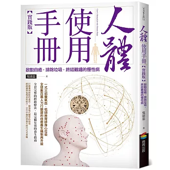 人體使用手冊(實踐版) 啟動自癒, 排除垃圾, 終結難纏的慢性病 = User