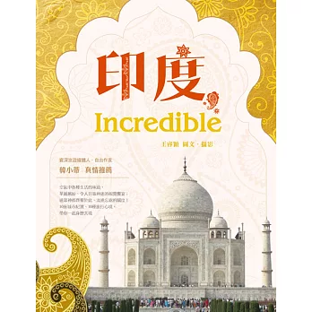 印度，Incredible