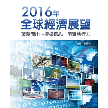 2016年全球經濟展望：破繭而出～提振信心 落實執行力
