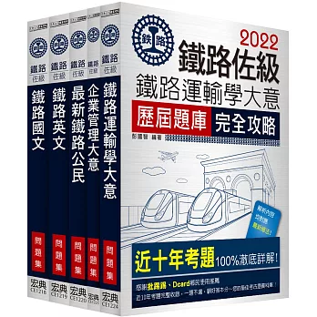 連續七年鐵路銷售冠軍─2019全新改版：鐵路特考：佐級「運輸營業」類科「題庫版」套書