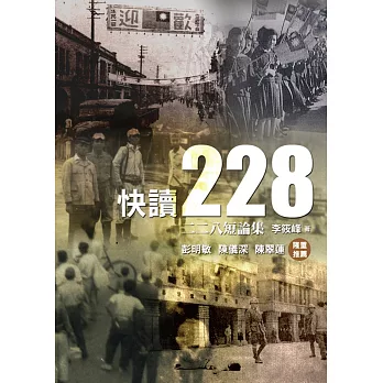 快讀228 : 二二八短論集 /