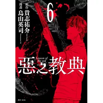 惡之教典(06)