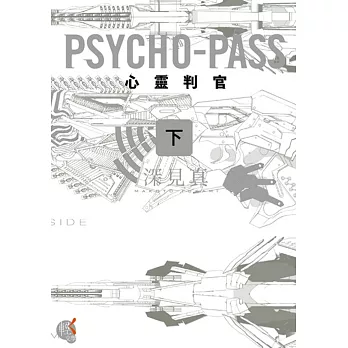 PSYCHO-PASS 心靈判官 (下)