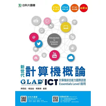 新世代計算機概論 - ICT計算機綜合能力國際認證Essentials Level適用 - 附贈OTAS題測系統