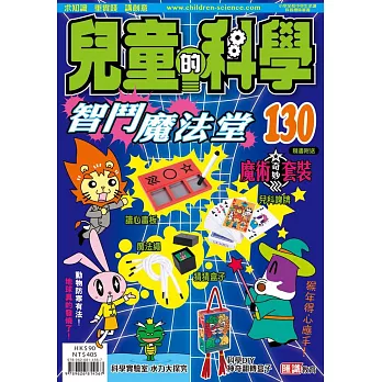 兒童的科學130之智鬥魔法堂(教材版) | 拾書所