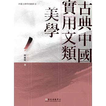古典中國實用文類美學 /